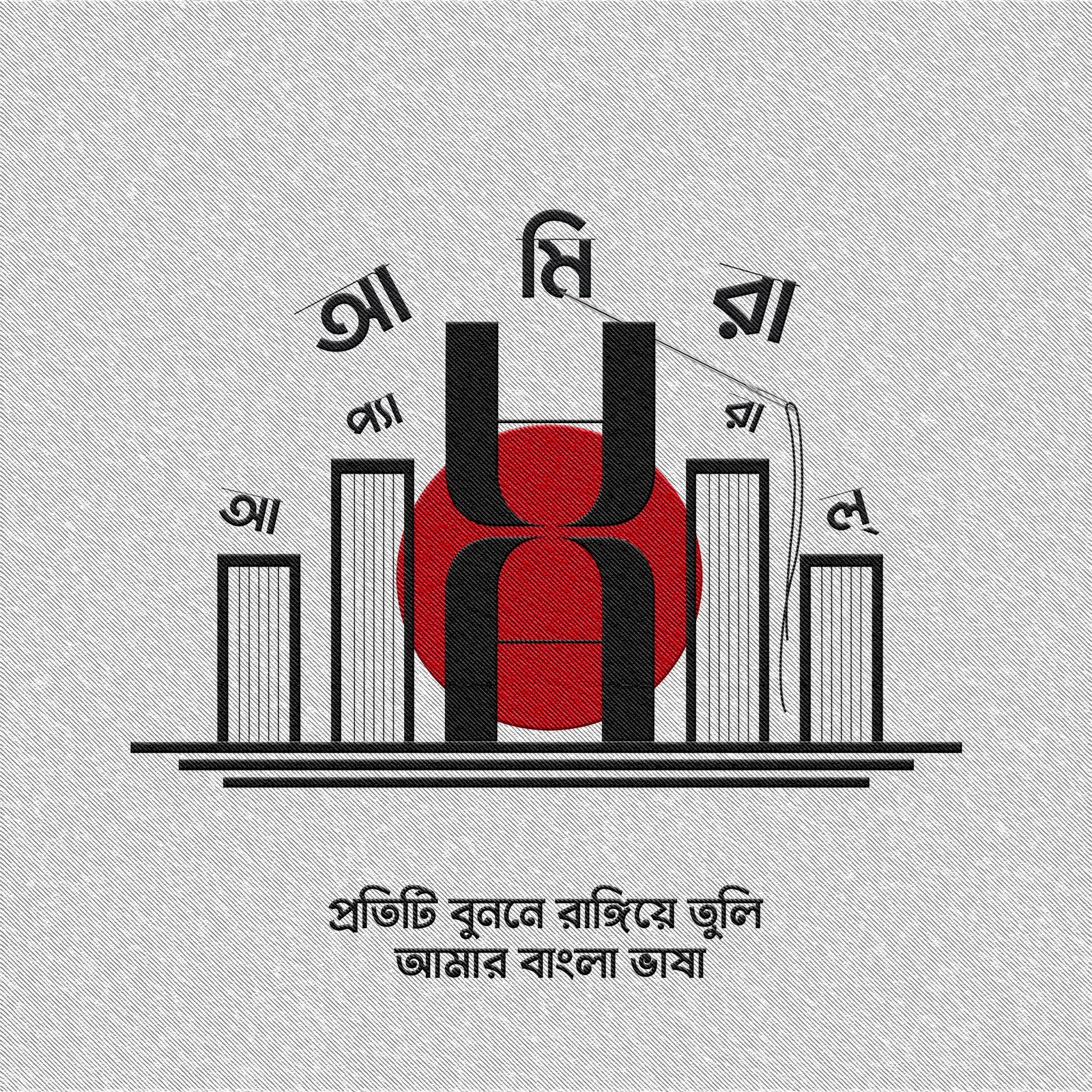 International Mother Language Day artwork: the Shaheed Minar built from the Amirá monogram against a red sun, with Bangla lettering.